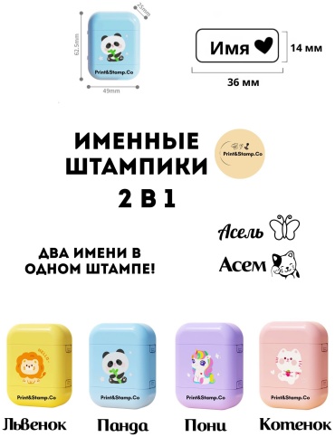 Штамп именной 2в1 на одежду Print&amp;Stamp.Co PSC-2NM-002
