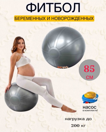 Looqsports Фитбол 85см беременных 85 см серый