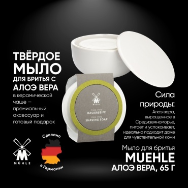 Muehle Aloe Vera в керамической чаше мыло для бритья 65 мл