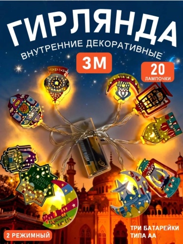 Гирлянда на Рамадан