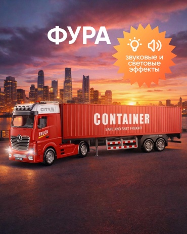 Грузовая SANTIMENT Фура Трак Контейнер красный