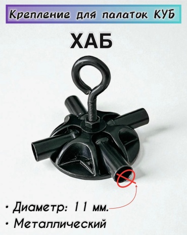 Хаб BIG крепление для палаток в сборе 4 луча; диаметр 11 мм.