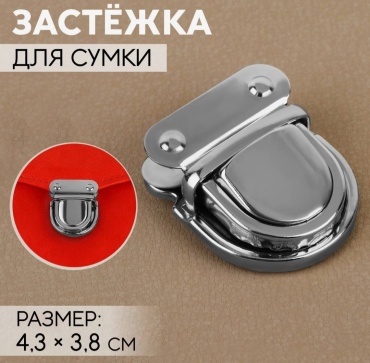 Застёжка для сумки 4,3×3,8 см серебристый