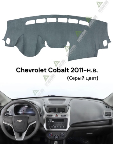 Автохозяин Av49 Chevrolet Cobalt 2011-2025 серый