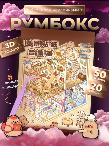 Румбокс. Блокнот с наклейками