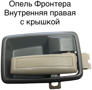 TONG YANG ручка Frontera Opel Frontera