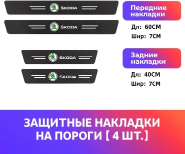 Накладки на пороги Skoda (4 шт.)