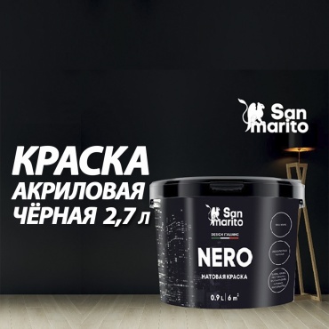San Marito акриловая Nero 2.7 л, черный