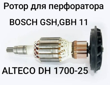 Ротор для перфоратора BOSCH GBH/GSH 11 ALTECO DH 1700-25