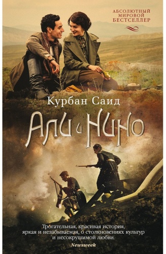 Книга Саид К.: Али и Нино