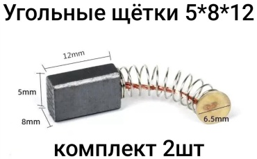 Угольная щётка 5*8*12 - 2шт
