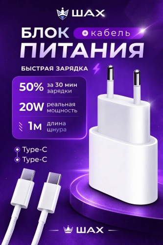 SHAH USB Type-C 20 Вт белый