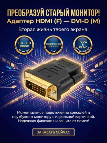 Переходник HDMI - DVI-D