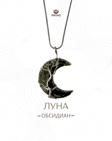 Подвеска Aruaq ARUAQ-LU-BL-01 нержавеющая сталь, обсидиан