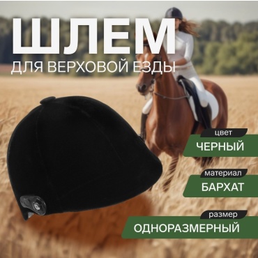 Шлем 7184156 черный one size
