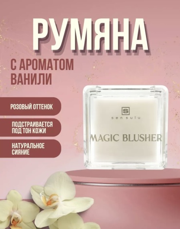 Sen Sulu Румяна Magic Blusher румяна V1