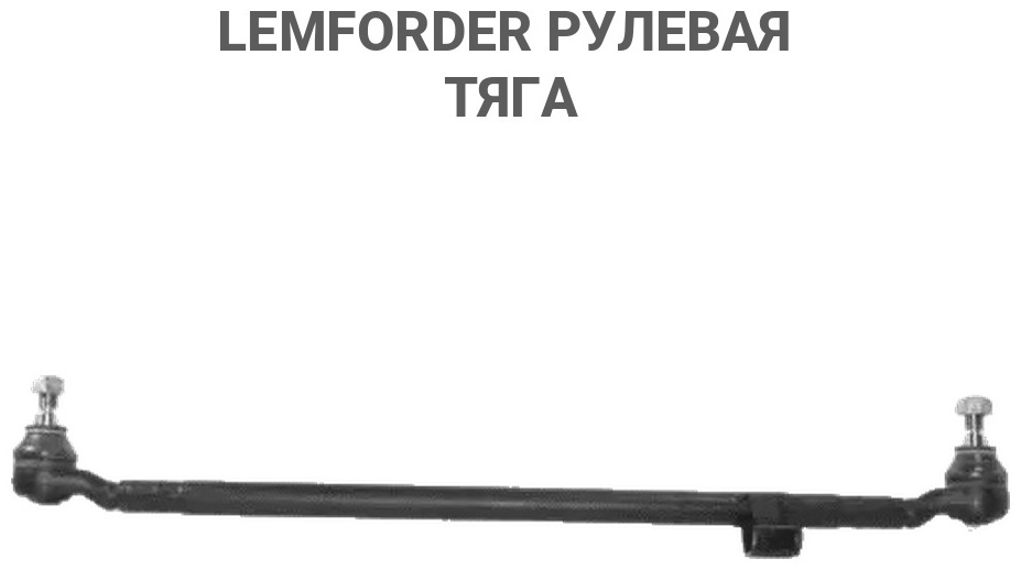 Lemforder рулевая тяга 10767 01