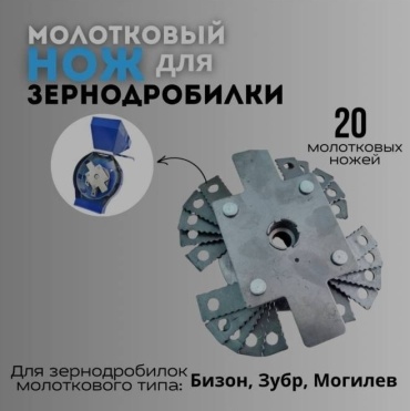 Нож молотковый 860566590 для зернодробилки