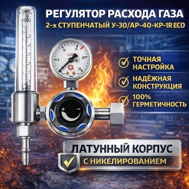 ПТК аргон, углекислота Регулятор расхода газа 2-х ступенчатый У-30/АР-40-КР-1Р ECO