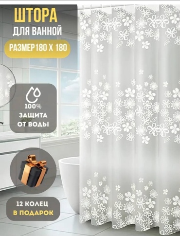 Штора для ванной 30392170_162164764 180x180 белый, PEVA