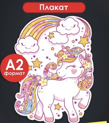 Плакат Плакат. Единорог, A2, картон
