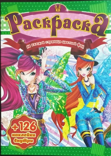 Раскраска Jooydoo WinX + 126 наклеек