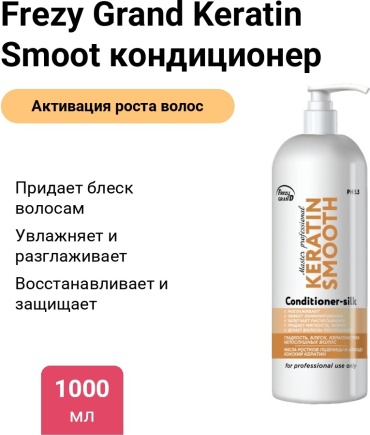 Frezy Grand Keratin Smoot кондиционер 1000 мл