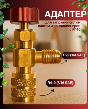 Переходник KERN R22/R410A золотистый
