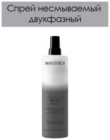 Selective Professional OnCare Black спрей-концентрат 150 мл