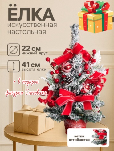 Ель снежная 41 см