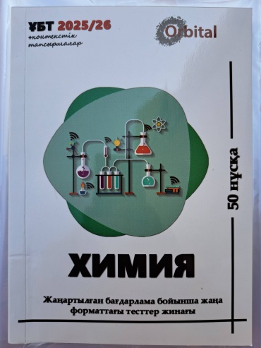 Химия ұбт 2025-26