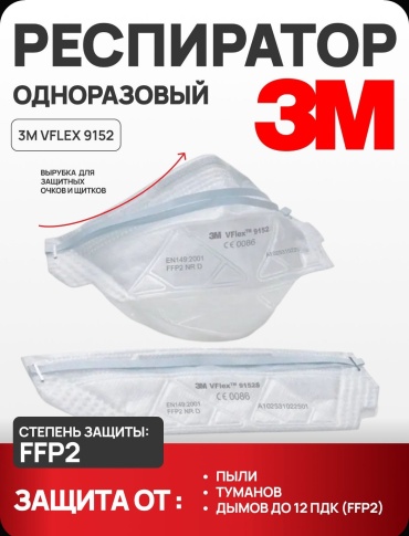 3M полумаска FFP2 9152R, 25 шт