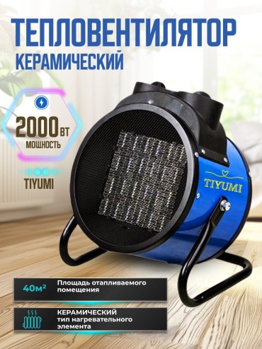 Тепловентилятор TIYUMI TI-2000 черный, синий