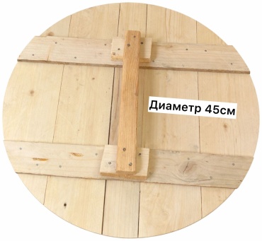 Крышка 45 см, дерево
