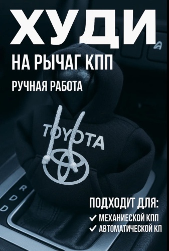 Худи на рычаг КПП