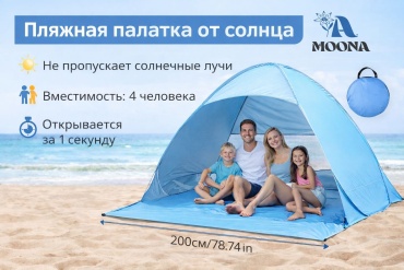 Палатка MOONA MN-BLE-01 для пляжа количество мест: 4 синий