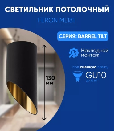 Feron спот 48037