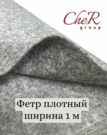 Фетр CheR серый меланж толстый