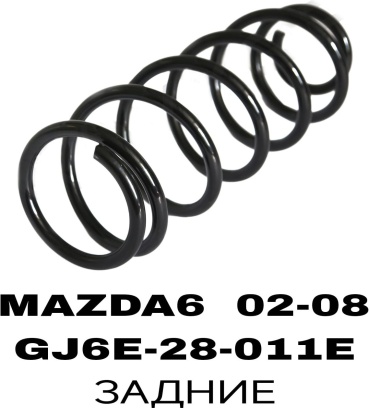 RTL-DSN пружина задней подвески GJ6E-28-011E/MAZDA6