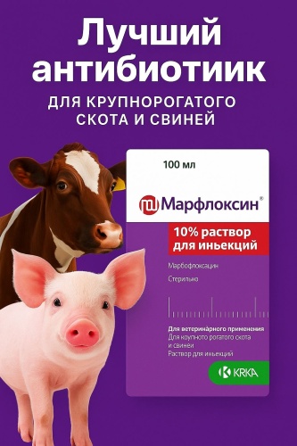 KRKA Марфлоксин 10% антибиотик инъекции 100 мл