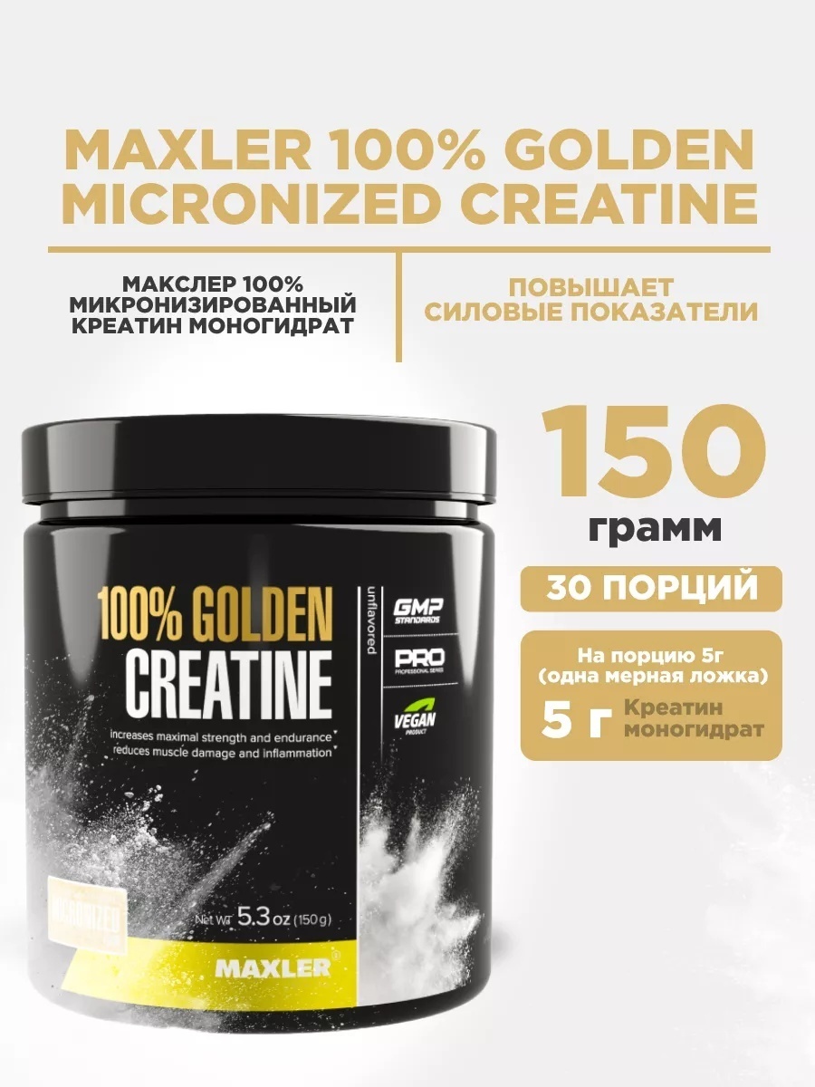 Maxler 100 % Golden Creatine 300 г Креатин