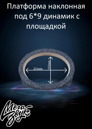 Мегазвук Платформа под 6*9 с площадкой 30/45мм карпет (наклон) проставочное кольцо 2 шт