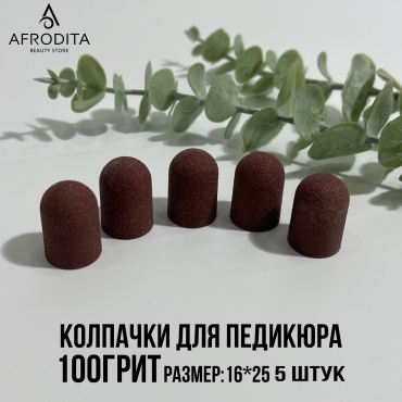 Насадка Afrodita колпачок для педикюра фреза колпачок насечка коричневая 5 шт