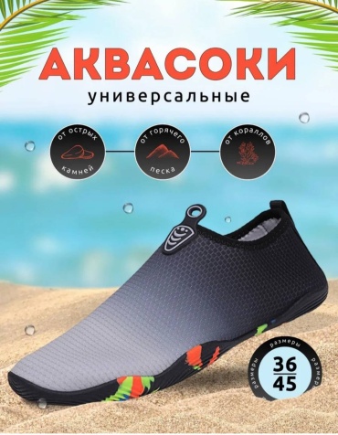 Аквашузы 998 50 мм серый 45