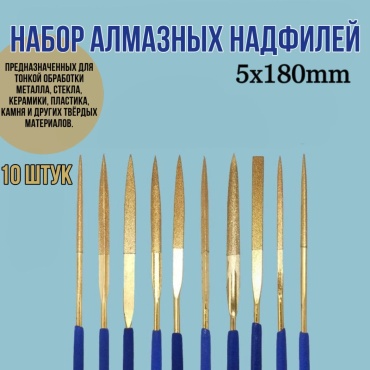 Надфиль ALN180*5 10 шт