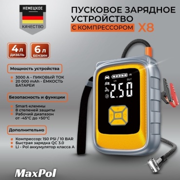 MAXPOL пуско-зарядное устройство X8