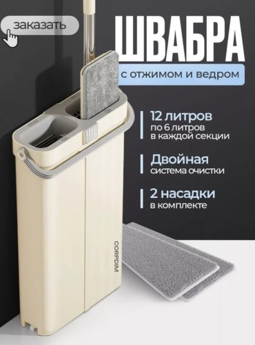 CORPDIM комплект для уборки Швабра с ведром компактная, бежевый