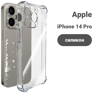 Чехол для Apple iPhone 14 Pro прозрачный