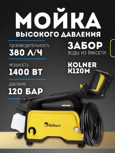 Пеногенератор Kolner электрический 120 бар, 444449188