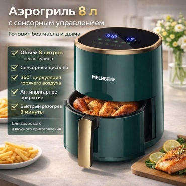 Аэрогриль MELNG 8 л зеленый